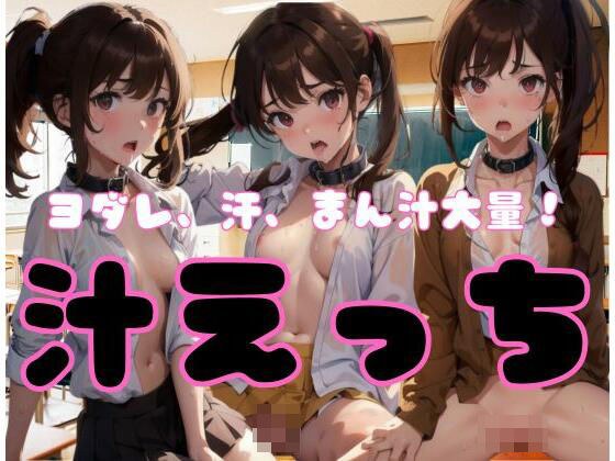 よだれ、汗、まん汁大量！汁エッチ！ メイン画像