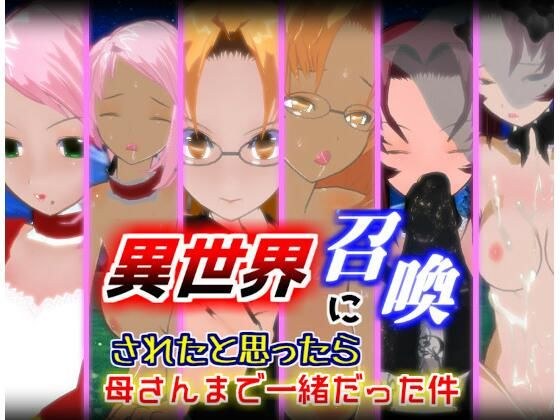 異世界に召喚されたと思ったら母さんまで一緒だった件【1.5.1】 メイン画像