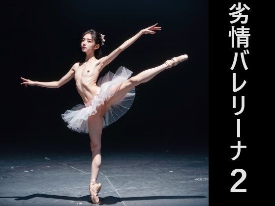 劣情バレリーナ2 メイン画像