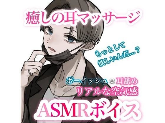 【ASMR/男女兼用】ボーイッシュ彼女が癒しの耳マッサージをしてくれるボイス メイン画像