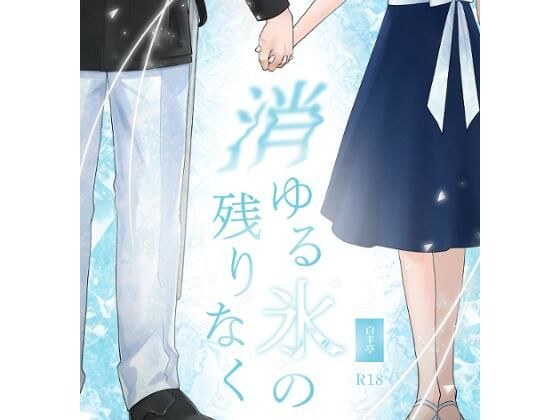戦争の英雄である弟に嫁ぐことになった姉の話。（タイトル:消ゆる氷の残りなく） メイン画像