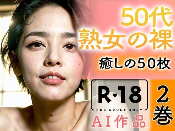 【R18写真集】50代熟女の裸。癒しの50枚〜2巻〜 メイン画像