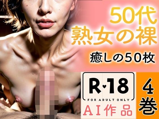 【R18写真集】50代熟女の裸。癒しの50枚〜4巻〜 メイン画像