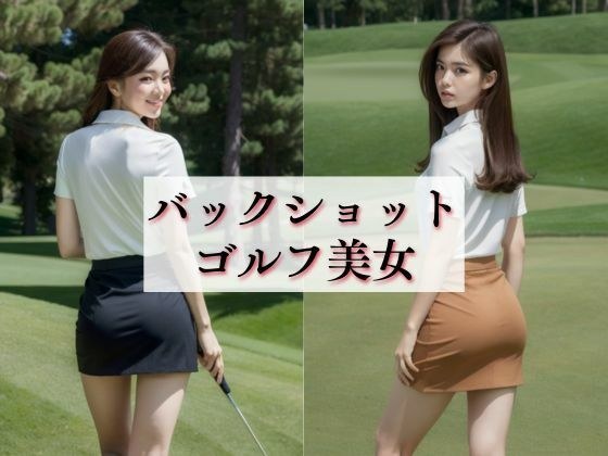 バックショット ゴルフ美女 メイン画像