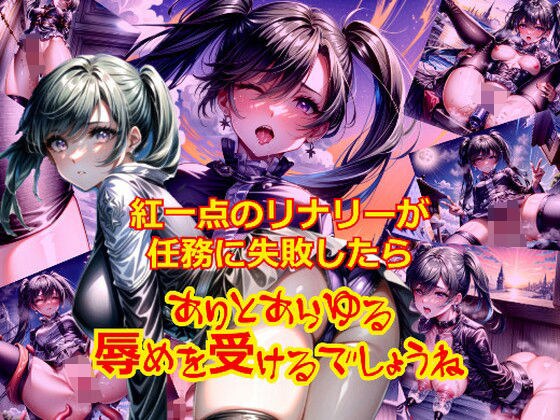 紅一点のリ〇リーが任務に失敗したらありとあらゆる辱めを受けるでしょうね メイン画像