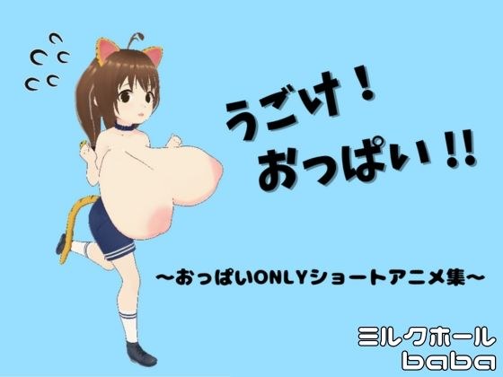 うごけ！おっぱい！！ 〜おっぱいONLYショートアニメ集〜 メイン画像