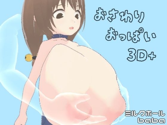 触摸乳房 3D+ メイン画像