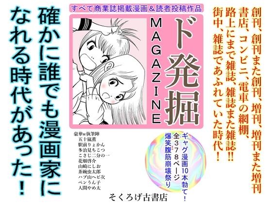 ド発掘MAGAZINE メイン画像