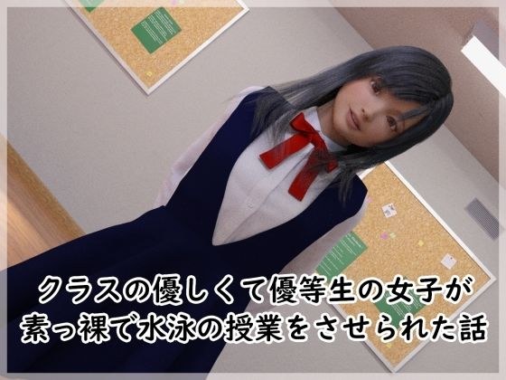 クラスで優しくて優等生の女子が素っ裸で水泳させられる話 メイン画像