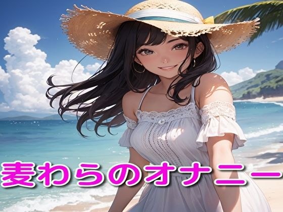 麦わらのオナニー メイン画像