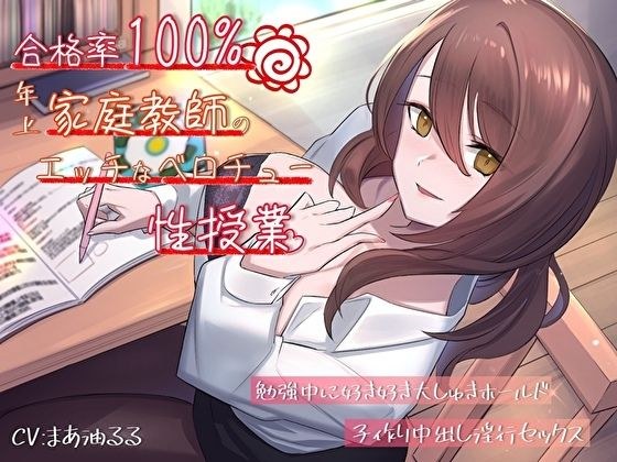 合格率100%!年上家庭教師のエッチなベロチュー性授業。勉強中に好き好き大しゅきホールド子作り中出し淫行セックス メイン画像