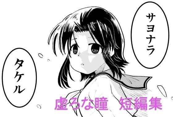 虚ろな瞳 短編集 メイン画像