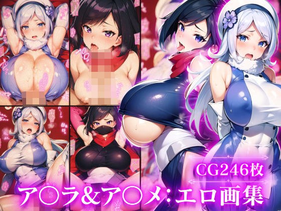 ガ●ダムビルドシリーズ:ア●ラ＆ア●メ:エロ画集 メイン画像