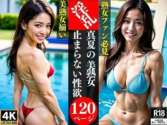 淫乱真夏の美熟女止まらない性欲 メイン画像