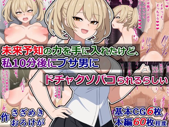 未来予知の力を手に入れたけど、私10分後にブサ男にドチャクソパコられるらしい メイン画像