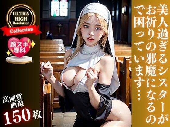 美人過ぎるシスターがお祈りの邪魔になるので困っています メイン画像