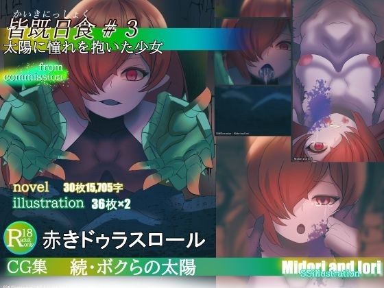 【赤きドゥラスロール】続・ボクらの太陽 皆既日食＃3 太陽に憧れを抱いた少女 メイン画像