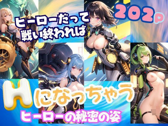 ヒーローだってHしたい!戦いが終わればHになっちゃうヒーローの秘密の姿