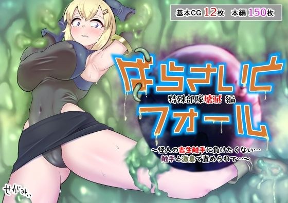 Parasai and Fall Special Forces Destruction Edition ~I don't want to lose to the parasitic tentacles of the monster...I'm being attacked with tentacles and a strong smell...~ メイン画像