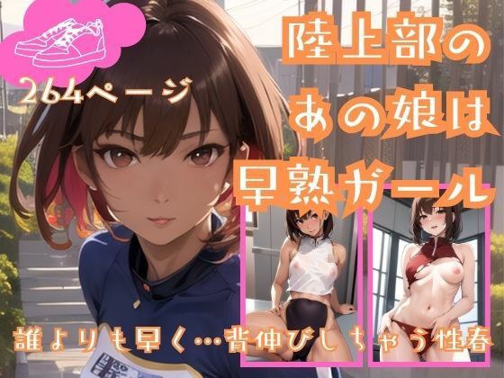 陸上部のあの娘は早熟ガール 誰よりも早く…背伸びしちゃう性春 メイン画像