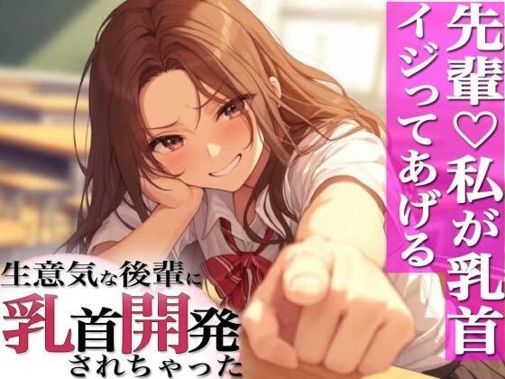先輩のチクニー見ぃ〜ちゃったぁ！〜ドSロリ後輩に弱み握られ乳首開発〜 メイン画像