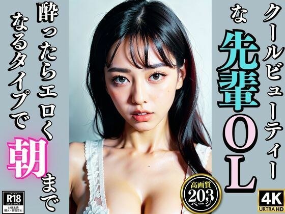 クールビューティーな先輩OL 酔ったらエロくなるタイプで朝まで メイン画像