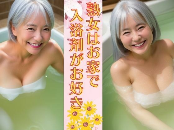 熟女はお家で入浴剤がお好き 癒しの巨乳熟女は未亡人は笑顔が可愛い メイン画像