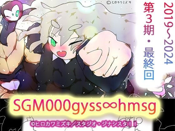 sgm000gyss∞hmsg メイン画像