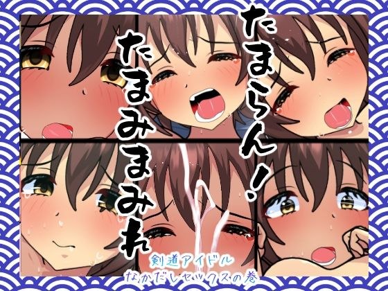 たまらん！たまみまみれ メイン画像