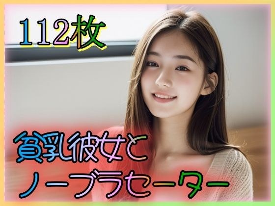 貧乳彼女とノーブラセーター メイン画像