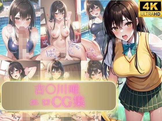 古〇川唯エロCG メイン画像