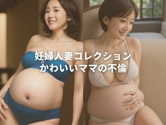 Pregnant Married Woman Collection Cute Mom's Affair メイン画像
