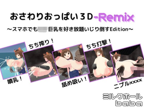 おさわりおっぱい3D-Remix 〜スマホでも〇リ巨乳を好き放題いじり倒すEdition〜 メイン画像