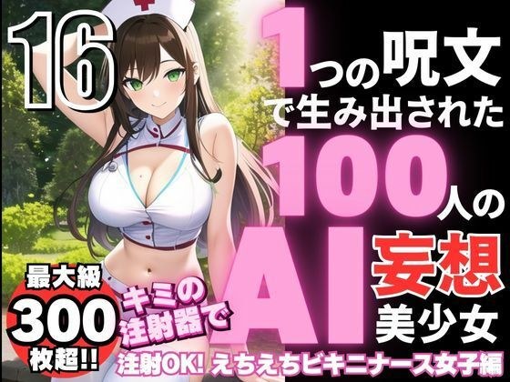 1つの呪文で生み出された100人のAI妄想美少女-16【キミの注射器で注射OK！えちえちビキニナース女子編】 メイン画像