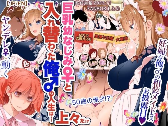 【JP/EN】巨乳幼なじみ♀と入れ替わった俺♂の人生は…上々だ！？_（松任知基FANBOX2023.11まとめ） メイン画像