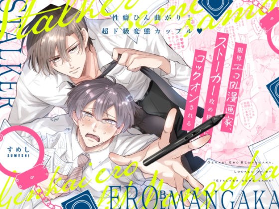 Extremely erotic BL manga artist locked on by stalker