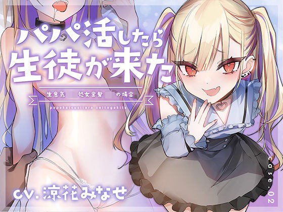 【フォーリーサウンド】パパ活したら生徒が来た〜生意気ロリ処女金髪jkの場合〜 メイン画像