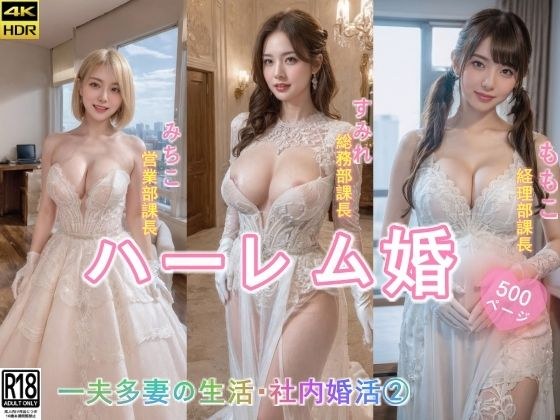 ハーレム婚●一夫多妻の生活●社内婚活 2 メイン画像
