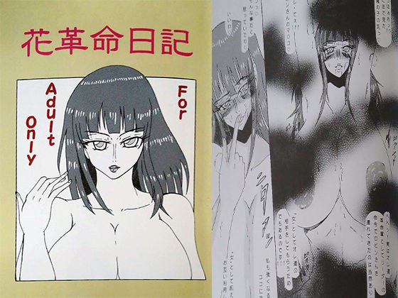 花革命日記 メイン画像