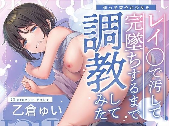 ぼくっ子爽やか少女をレイ〇で汚して完堕ちするまで調教してみた メイン画像