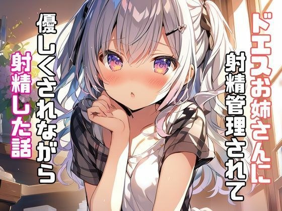 ドエスお姉さんに射精管理されて優しくされながら射精した話 メイン画像