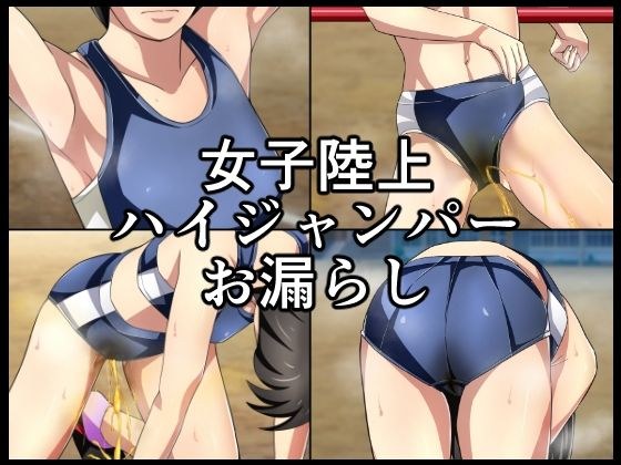 女子陸上ハイジャンパーお漏らし メイン画像