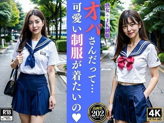Even older women want to wear cute uniforms. Mature woman + JK uniform
