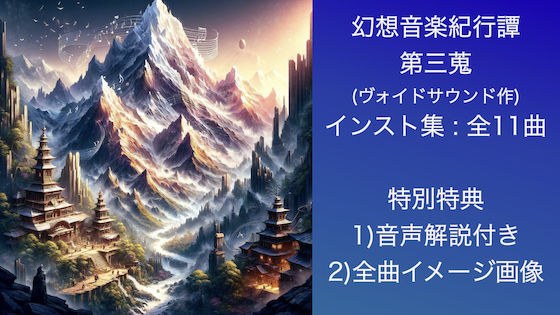 幻想音楽紀行譚 三蒐 メイン画像