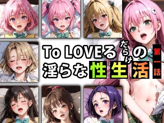 【限定特典付き】To LOVEるだらけの淫らな『性生活』第一話 メイン画像