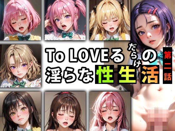 【限定特典付き】To LOVEるだらけの淫らな『性生活』第二話 メイン画像