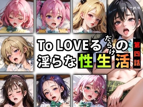 【限定特典付き】To LOVEるだらけの淫らな『性生活』第四話 メイン画像