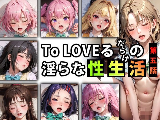 【限定特典付き】To LOVEるだらけの淫らな『性生活』第五話 メイン画像