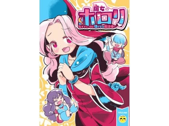 魔女のホロリ メイン画像