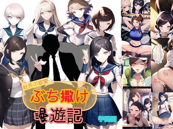 社長の欲望ぶち撒け漫遊記 学園編 メイン画像